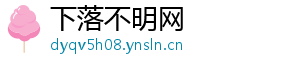 下落不明网